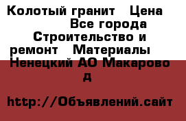 Колотый гранит › Цена ­ 2 200 - Все города Строительство и ремонт » Материалы   . Ненецкий АО,Макарово д.